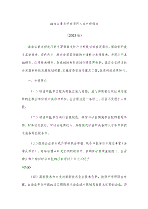 海南省重点研发项目入库申报指南（2023版）.docx