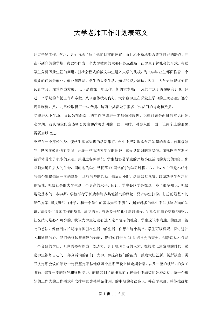 大学老师工作计划表范文.docx_第1页