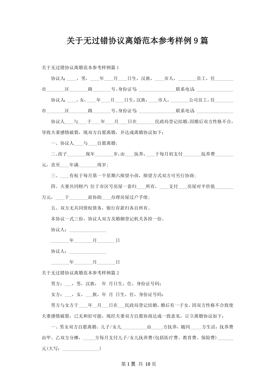 关于无过错协议离婚范本参考样例9篇.docx_第1页