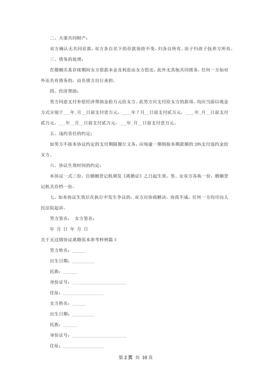 关于无过错协议离婚范本参考样例9篇.docx_第2页