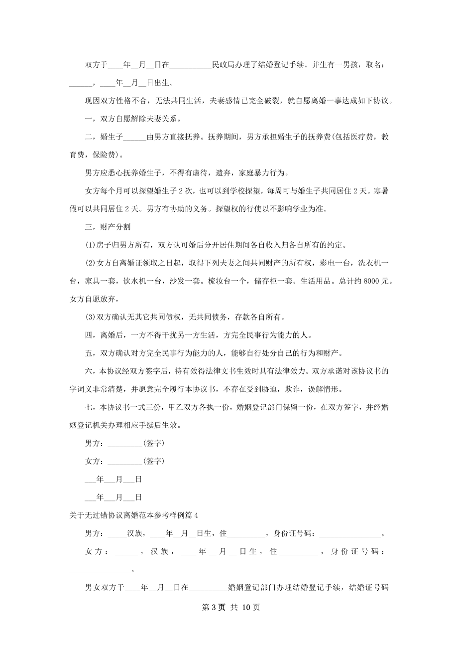 关于无过错协议离婚范本参考样例9篇.docx_第3页