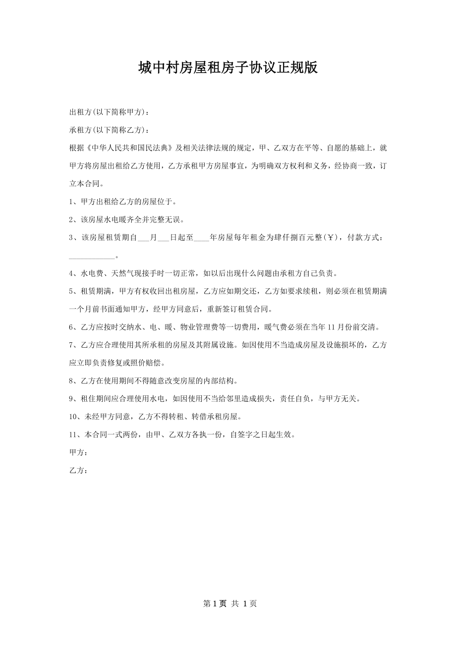 城中村房屋租房子协议正规版.docx_第1页