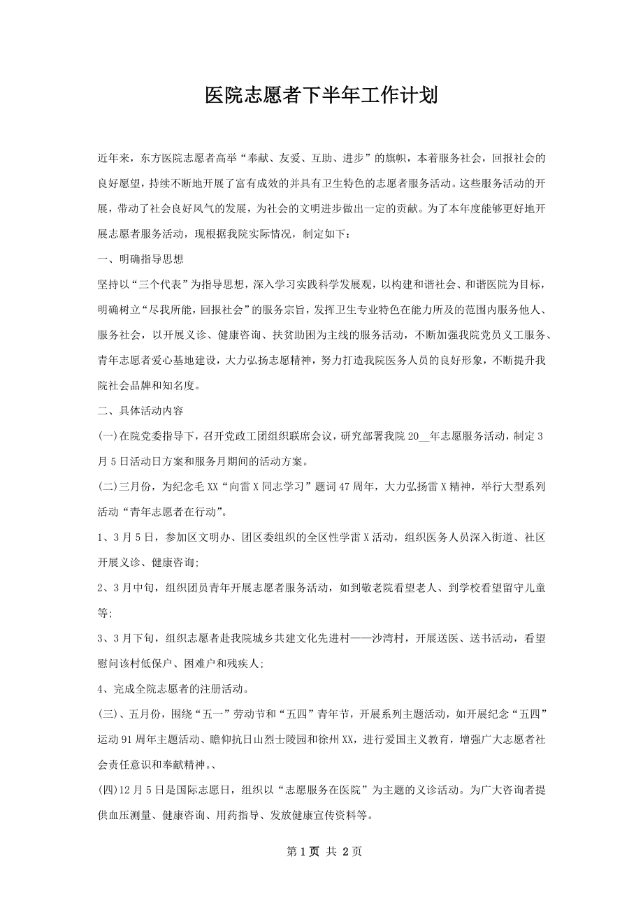 医院志愿者下半年工作计划.docx_第1页