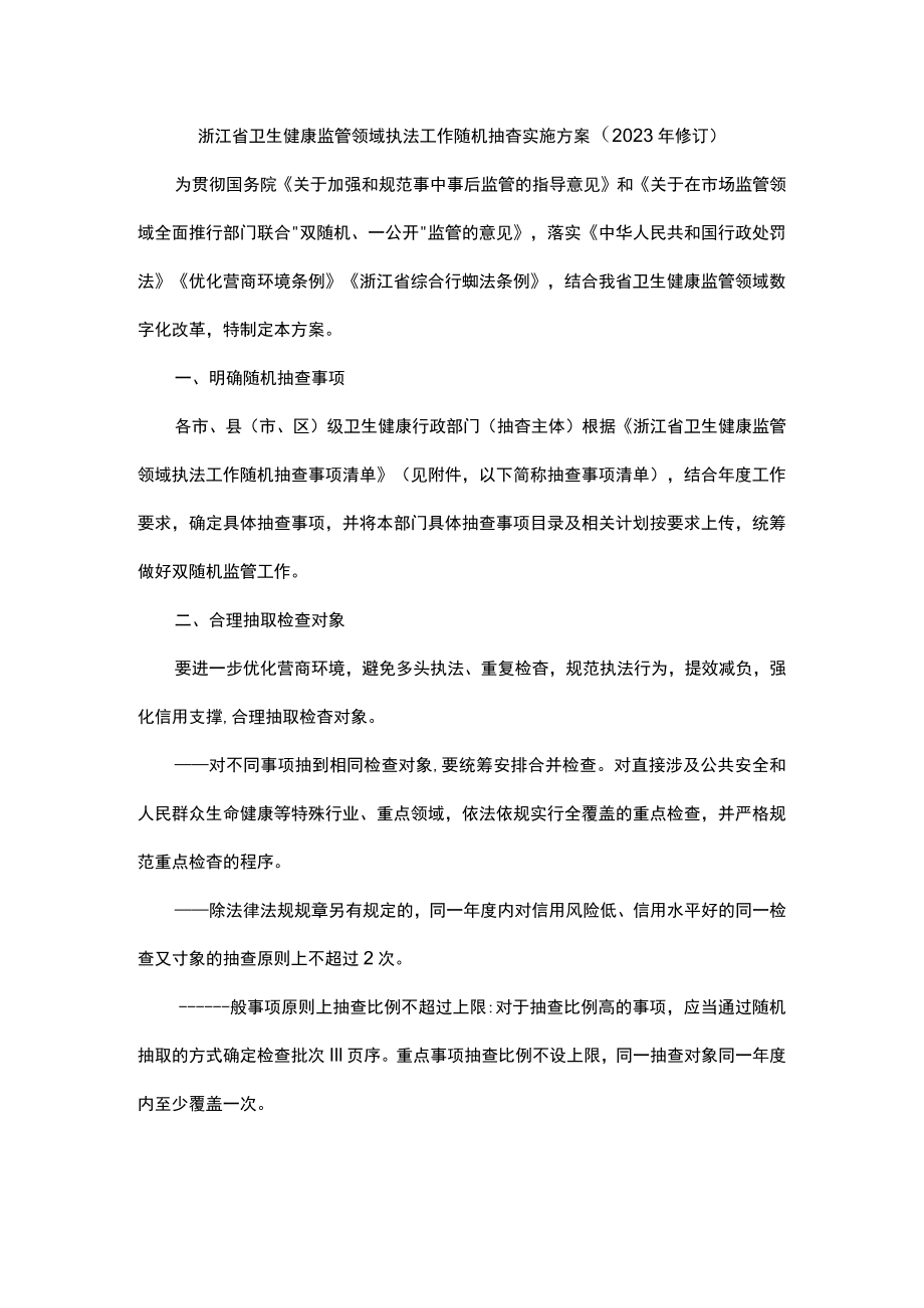 浙江省卫生健康监管领域执法工作随机抽查实施方案（2023年修订）.docx_第1页