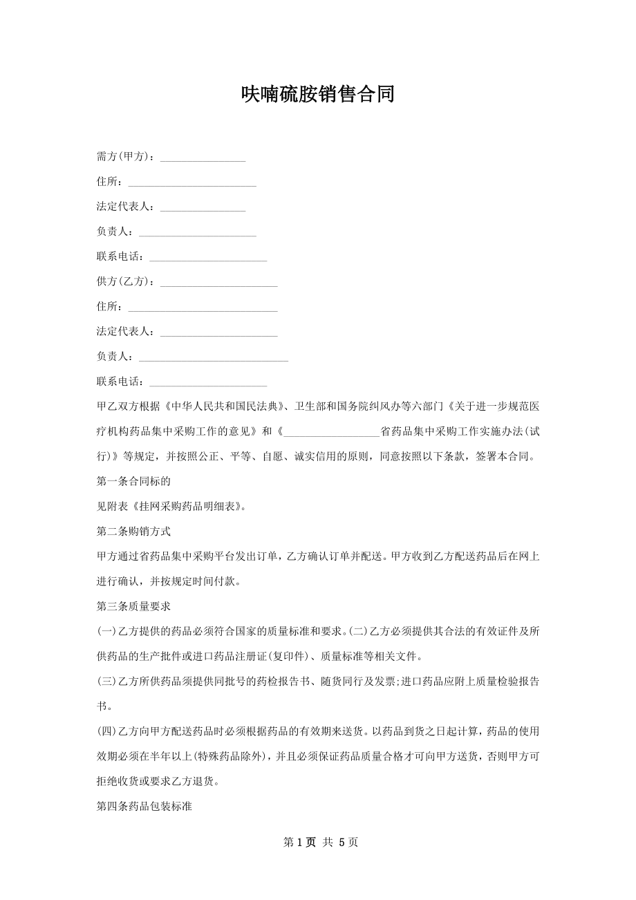 呋喃硫胺销售合同.docx_第1页