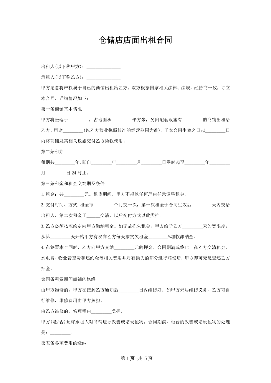 仓储店店面出租合同.docx_第1页