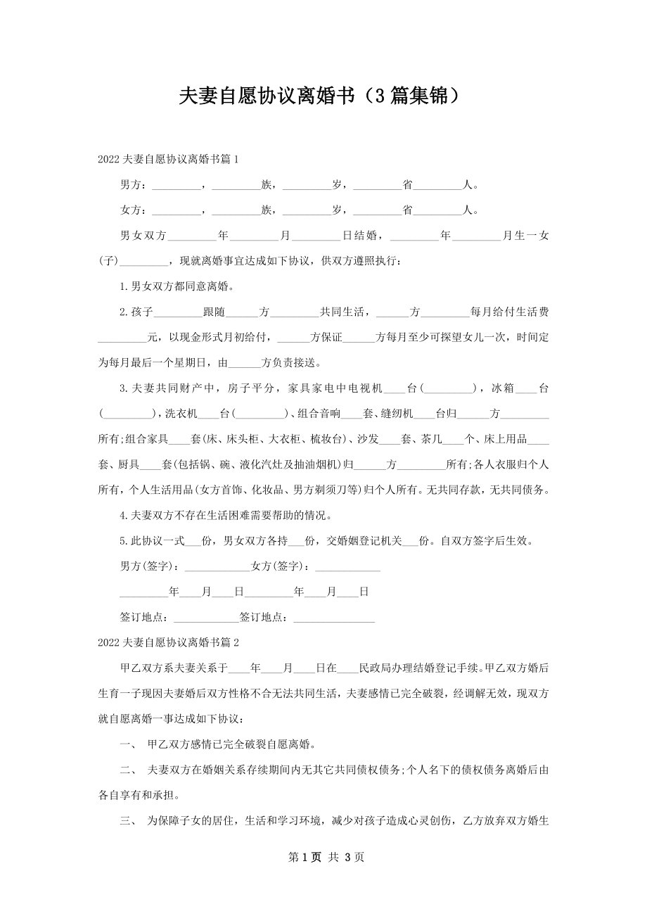 夫妻自愿协议离婚书（3篇集锦）.docx_第1页