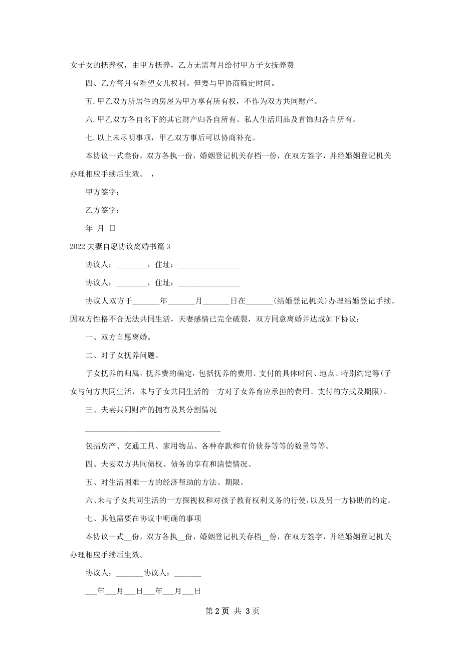 夫妻自愿协议离婚书（3篇集锦）.docx_第2页