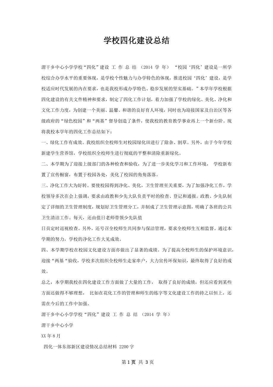 学校四化建设总结.docx