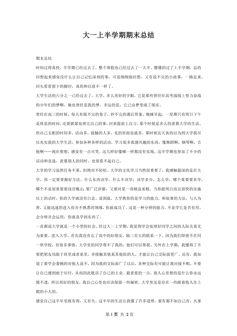 大一上半学期期末总结.docx_第1页