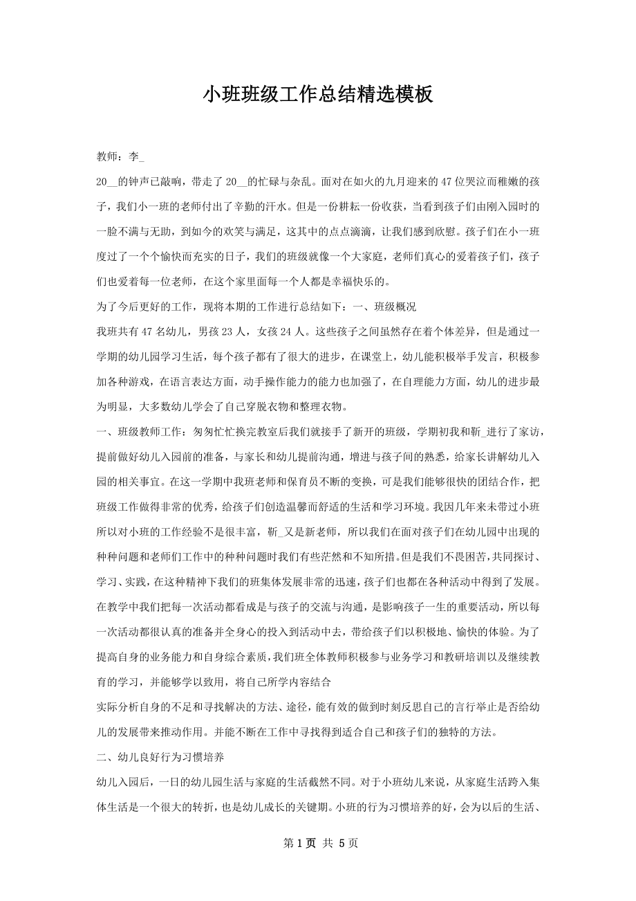 小班班级工作总结精选模板.docx_第1页