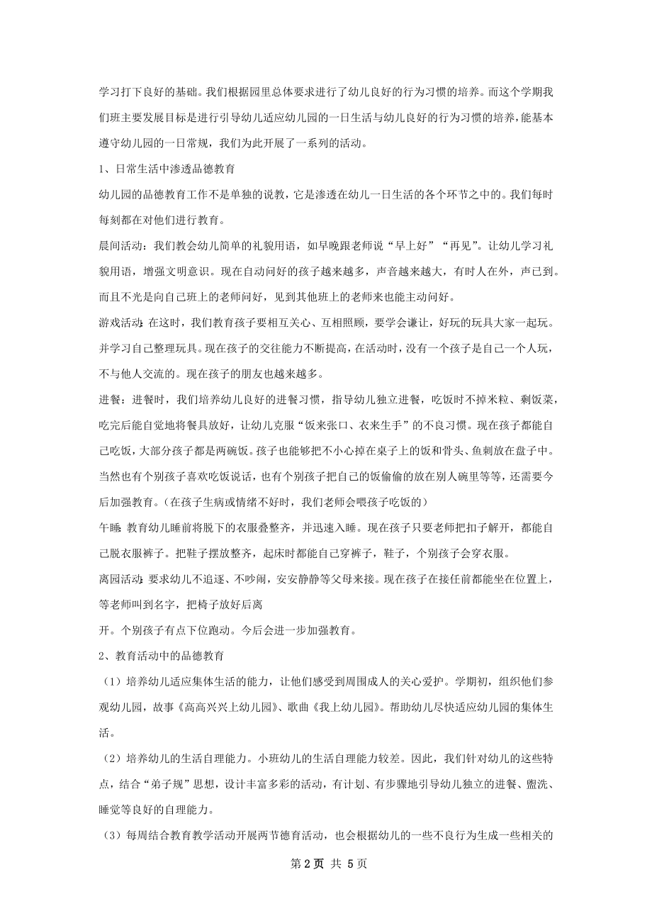 小班班级工作总结精选模板.docx_第2页