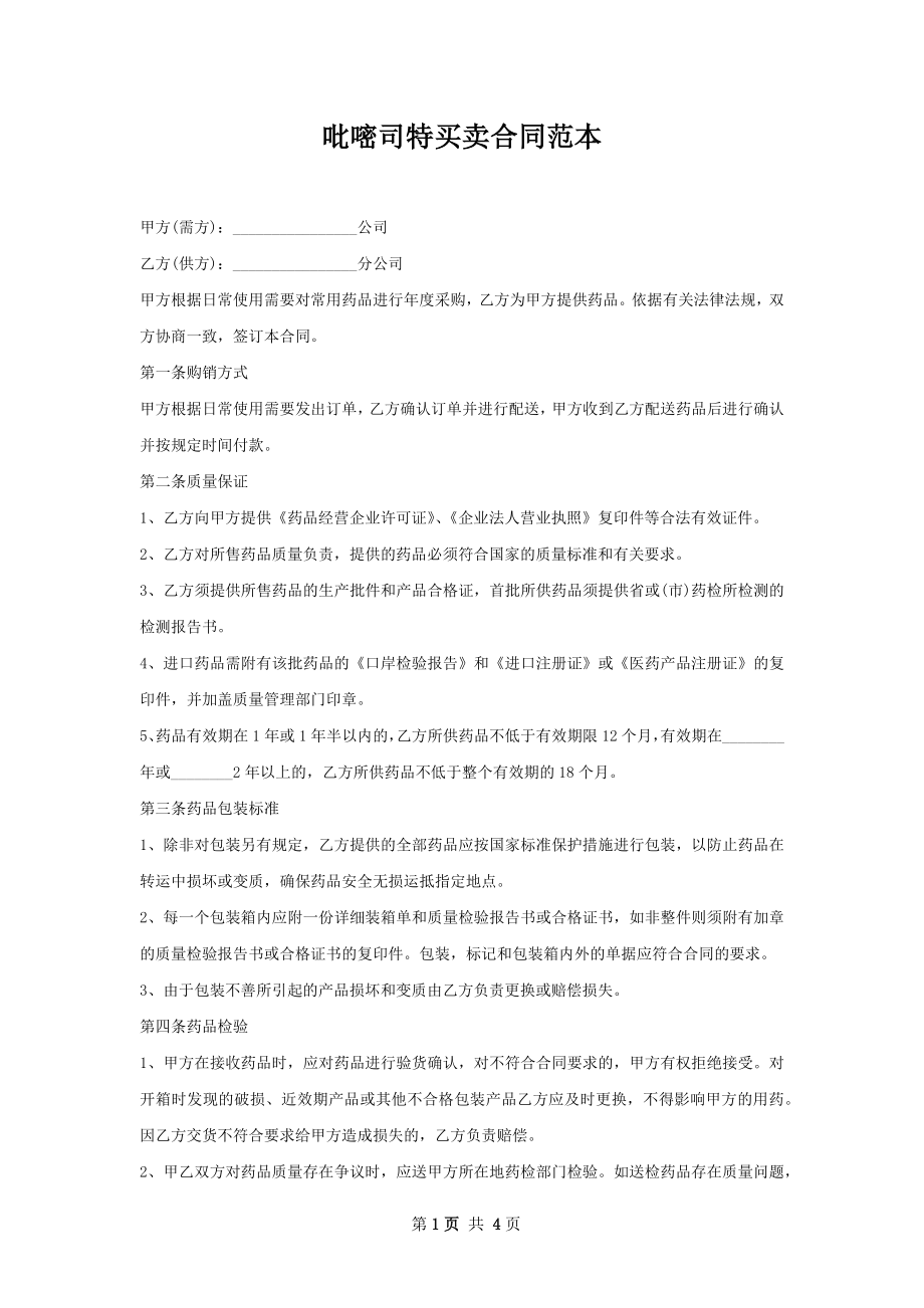 吡嘧司特买卖合同范本.docx_第1页