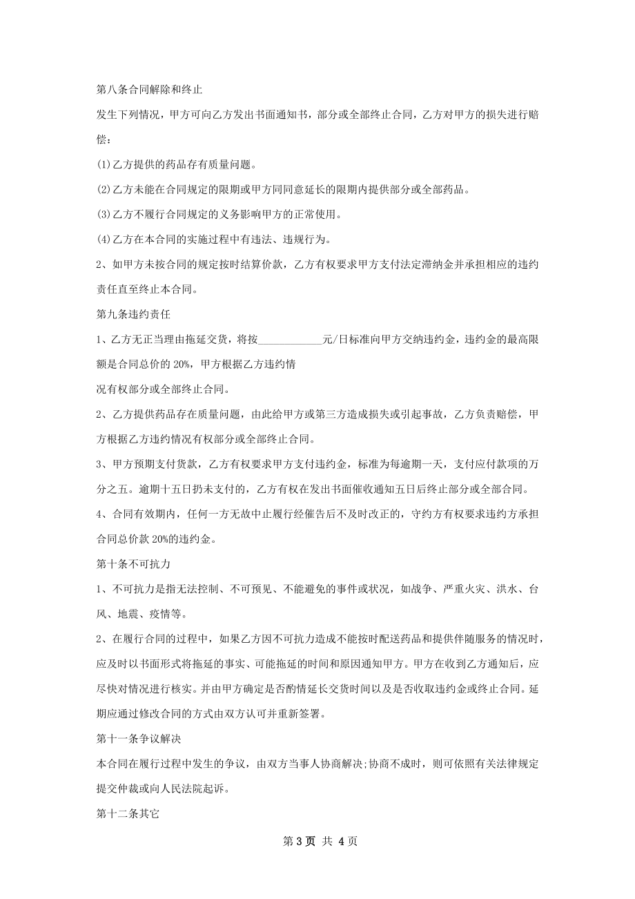 吡嘧司特买卖合同范本.docx_第3页