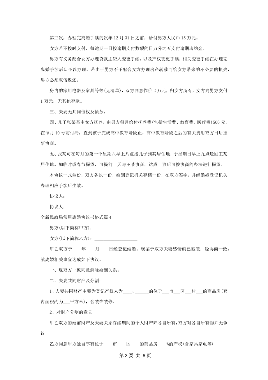 全新民政局常用离婚协议书格式（优质8篇）.docx_第3页