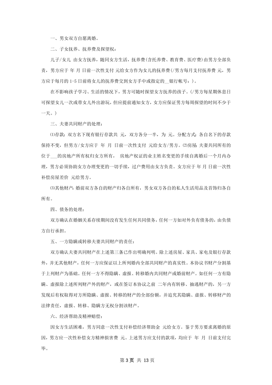 关于双方协商离婚协议书怎么拟11篇.docx_第3页