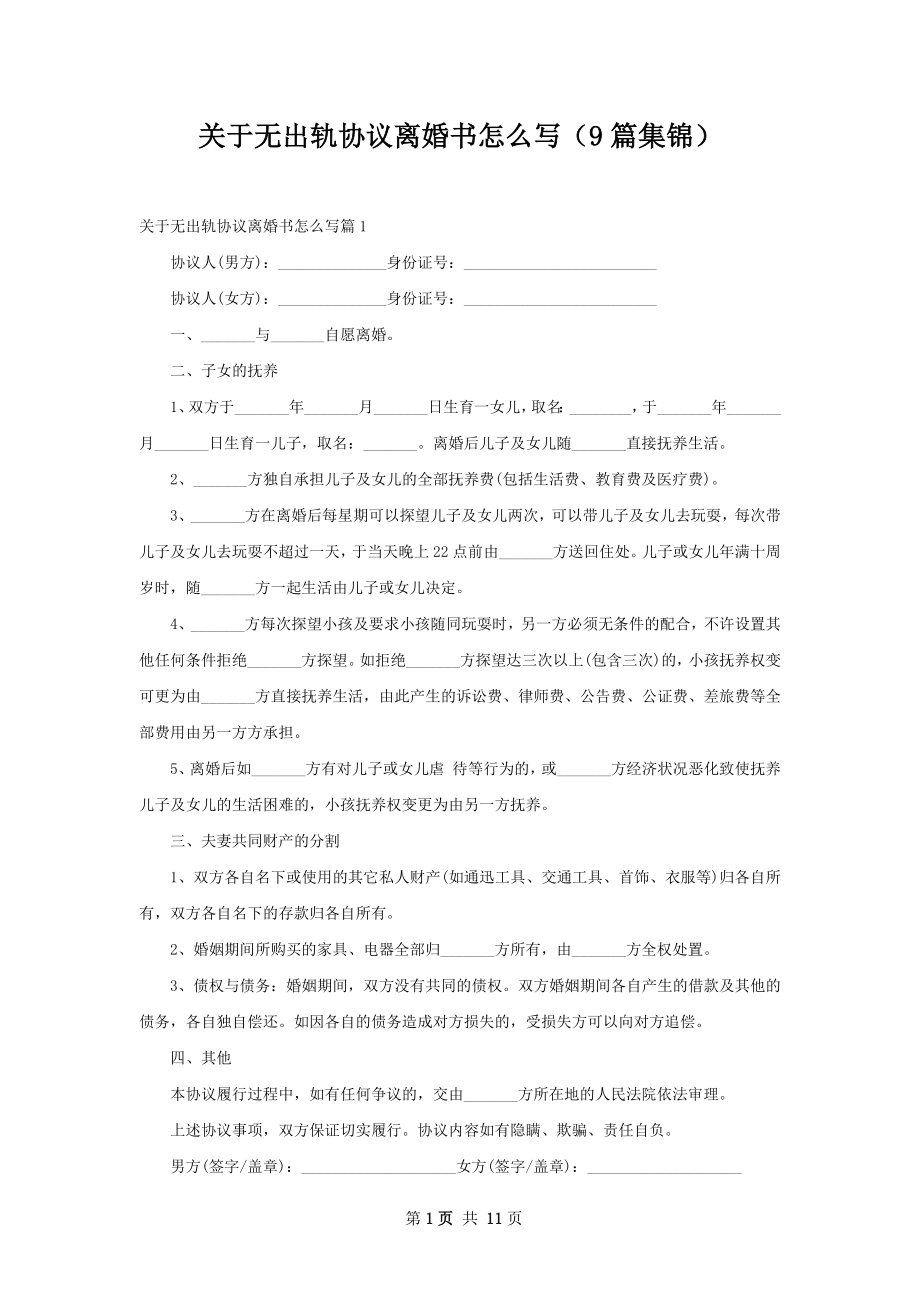 关于无出轨协议离婚书怎么写（9篇集锦）.docx_第1页