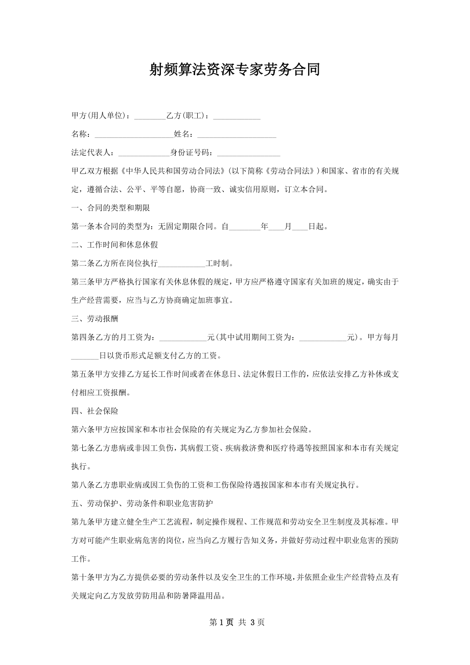 射频算法资深专家劳务合同.docx_第1页