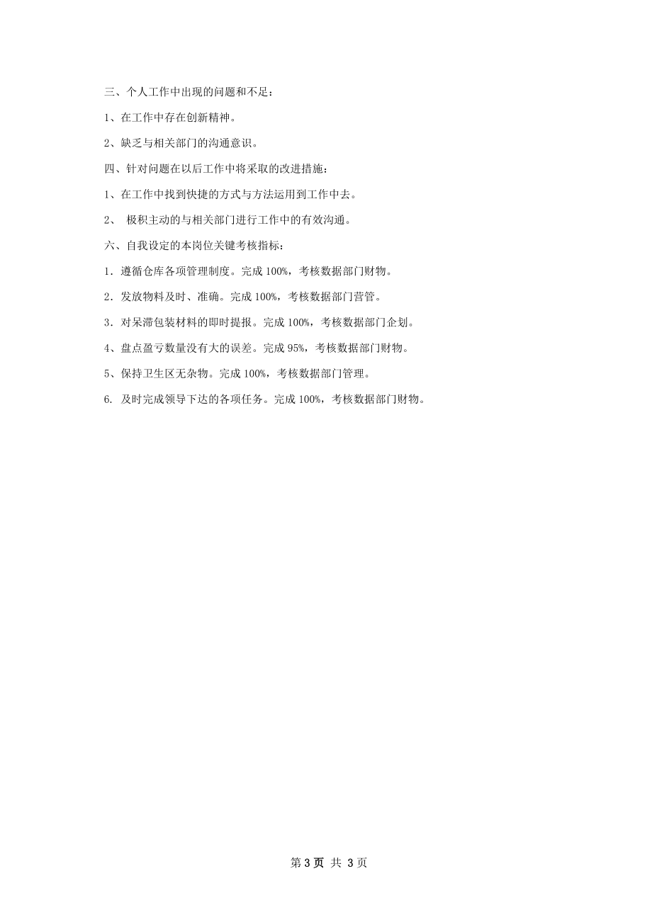 公司物管部材料保管员个人工作总结.docx_第3页