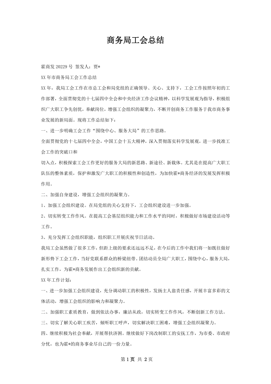 商务局工会总结.docx_第1页