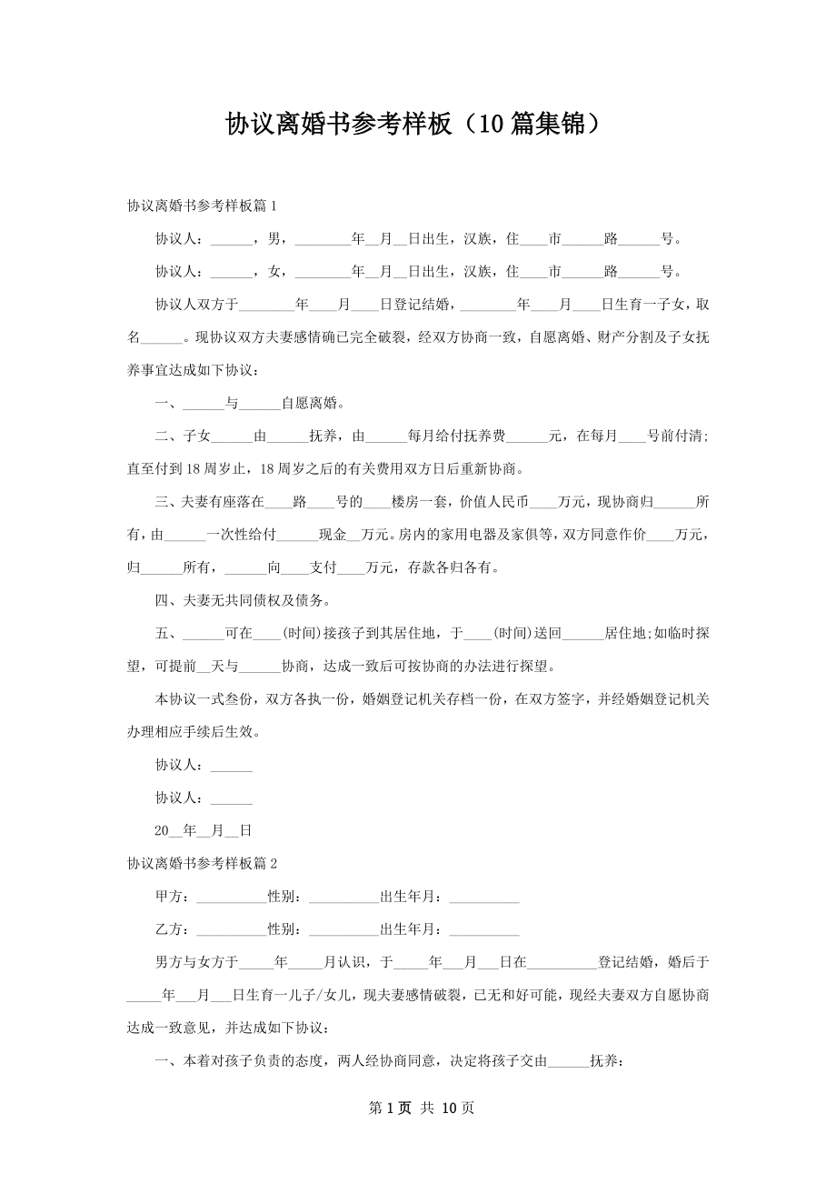 协议离婚书参考样板（10篇集锦）.docx_第1页