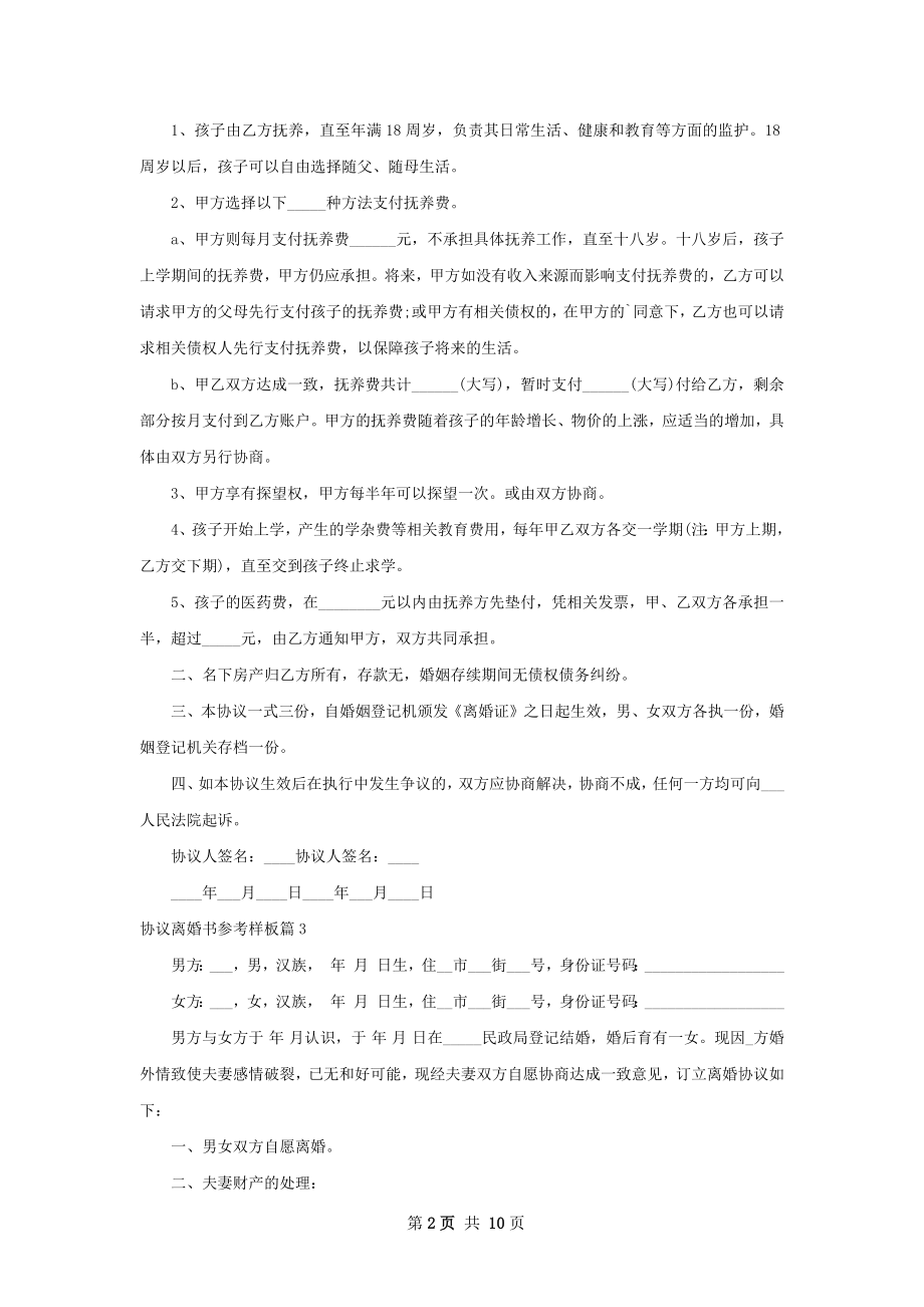 协议离婚书参考样板（10篇集锦）.docx_第2页