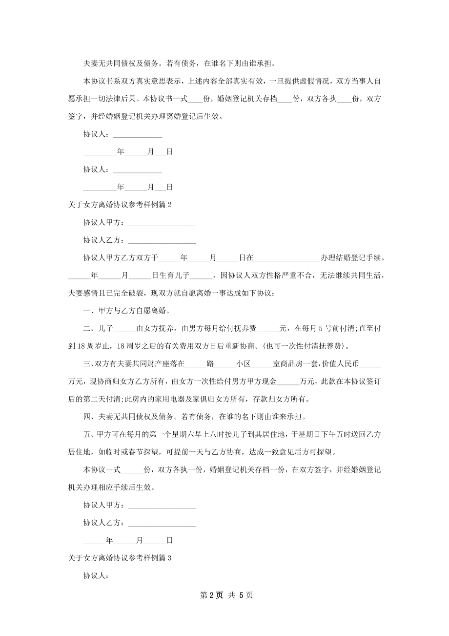 关于女方离婚协议参考样例（通用5篇）.docx_第2页