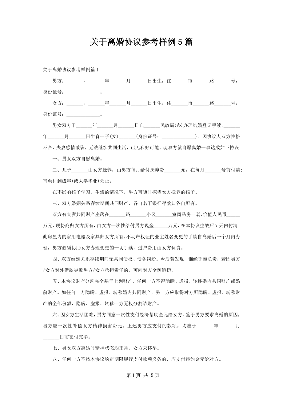 关于离婚协议参考样例5篇.docx_第1页