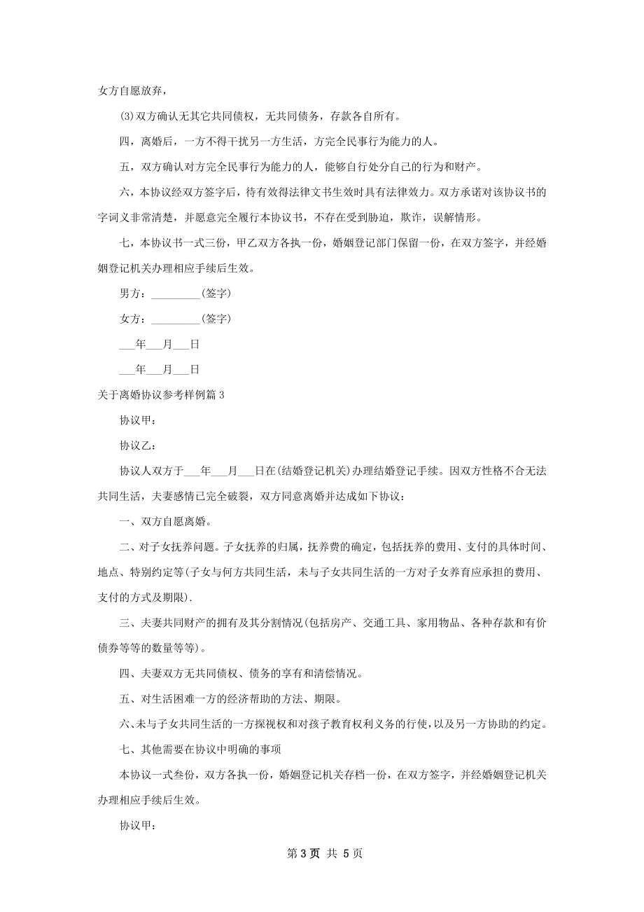 关于离婚协议参考样例5篇.docx_第3页