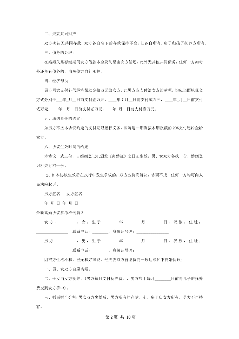 全新离婚协议参考样例（优质10篇）.docx_第2页