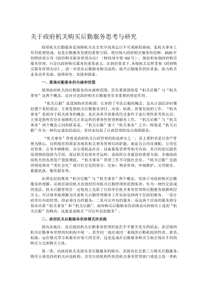 关于政府机关购买后勤服务思考与研究.docx