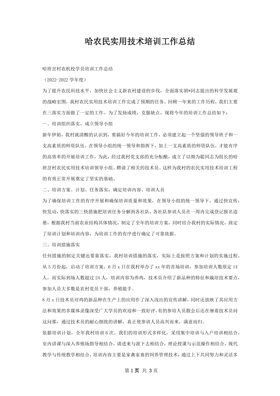 哈农民实用技术培训工作总结.docx_第1页