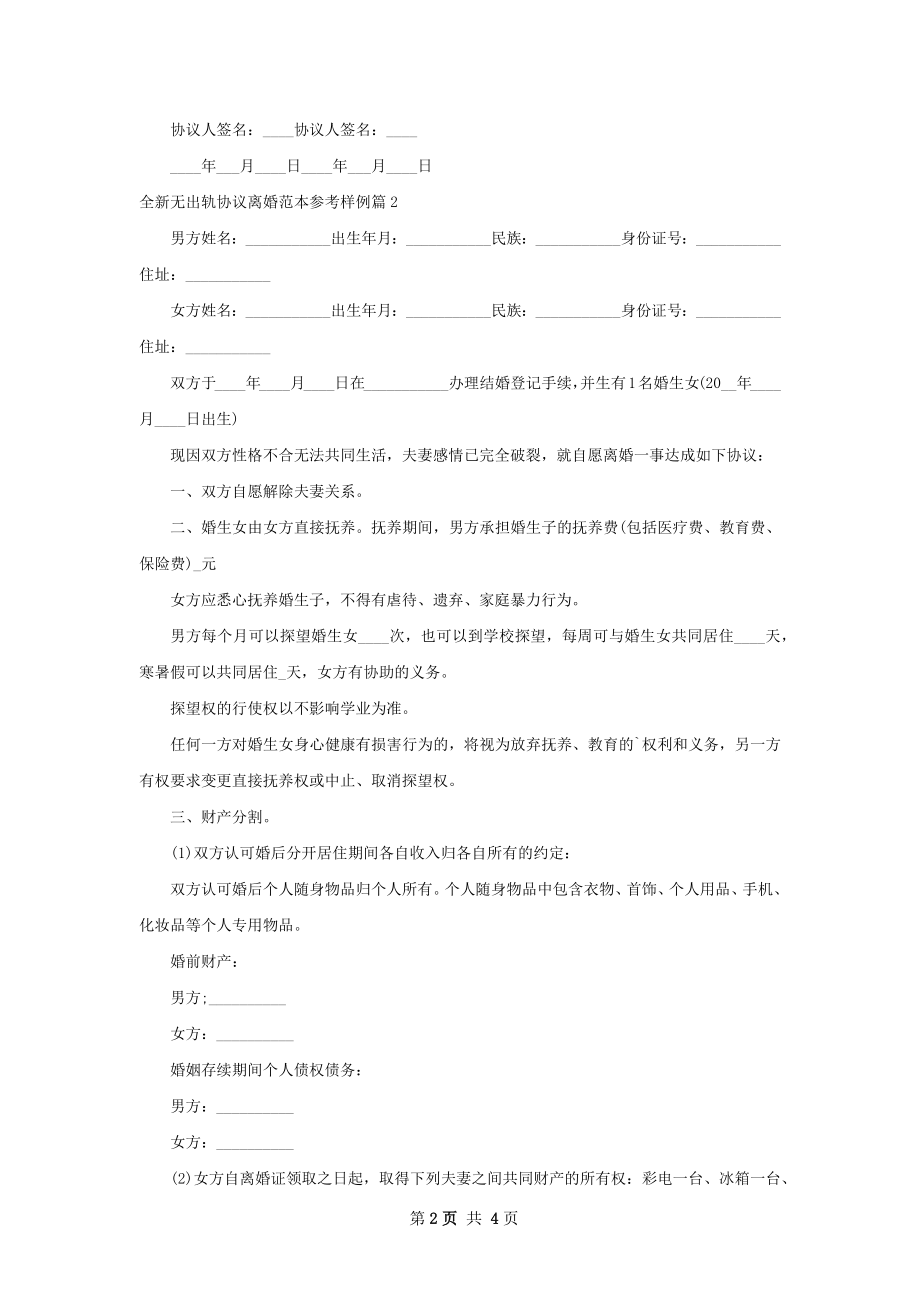 全新无出轨协议离婚范本参考样例（优质4篇）.docx_第2页