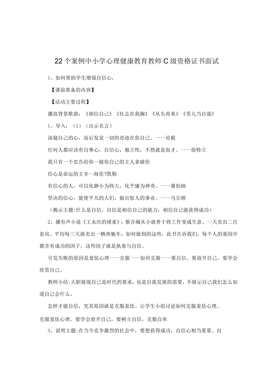 22个案例 中小学心理健康教育教师C级资格证书面试.docx_第1页