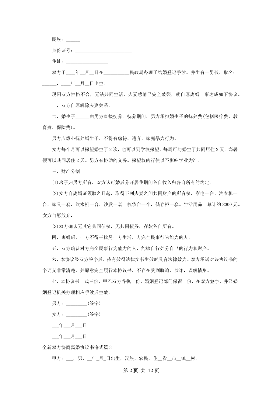 全新双方协商离婚协议书格式（12篇集锦）.docx_第2页