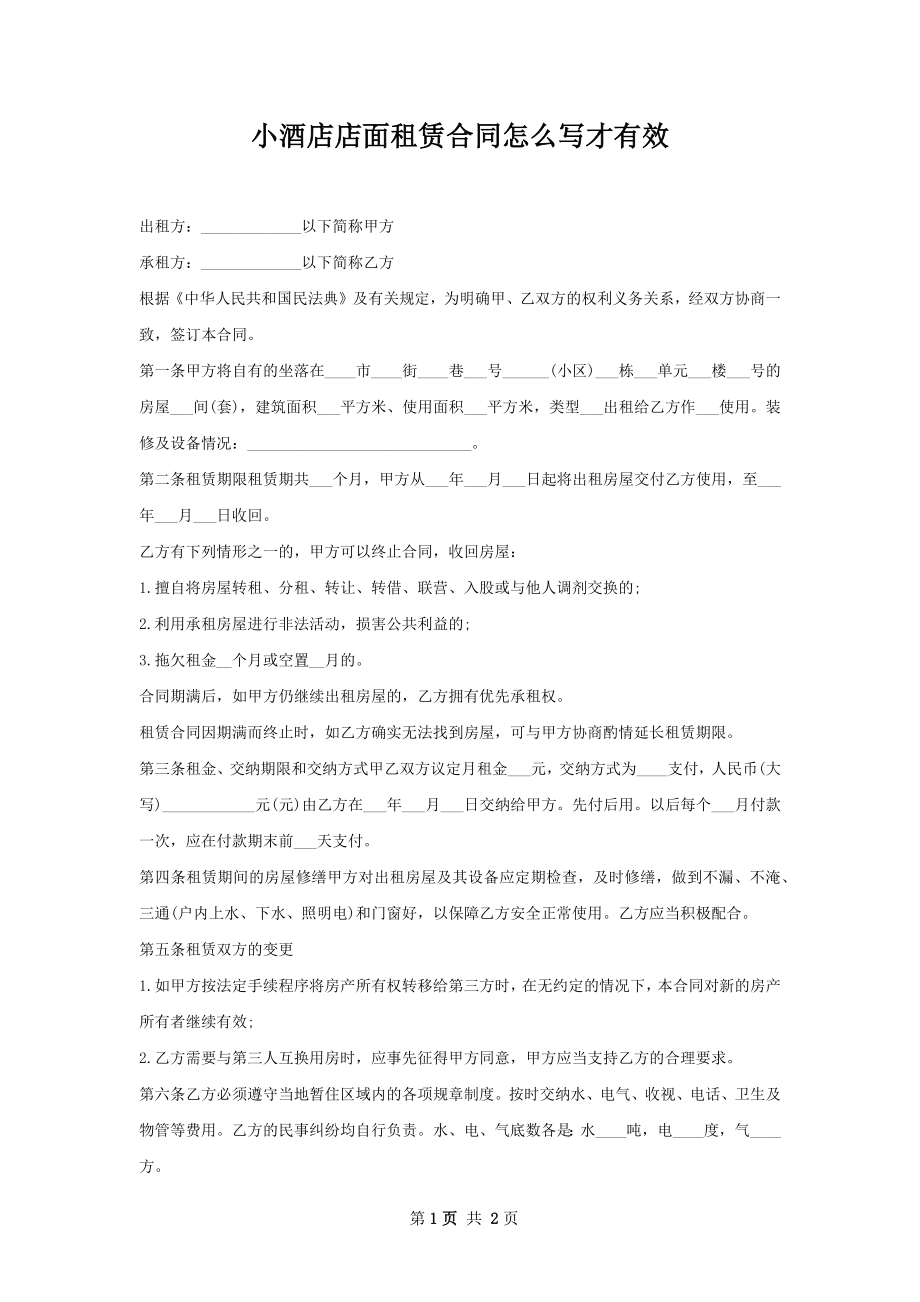 小酒店店面租赁合同怎么写才有效.docx_第1页