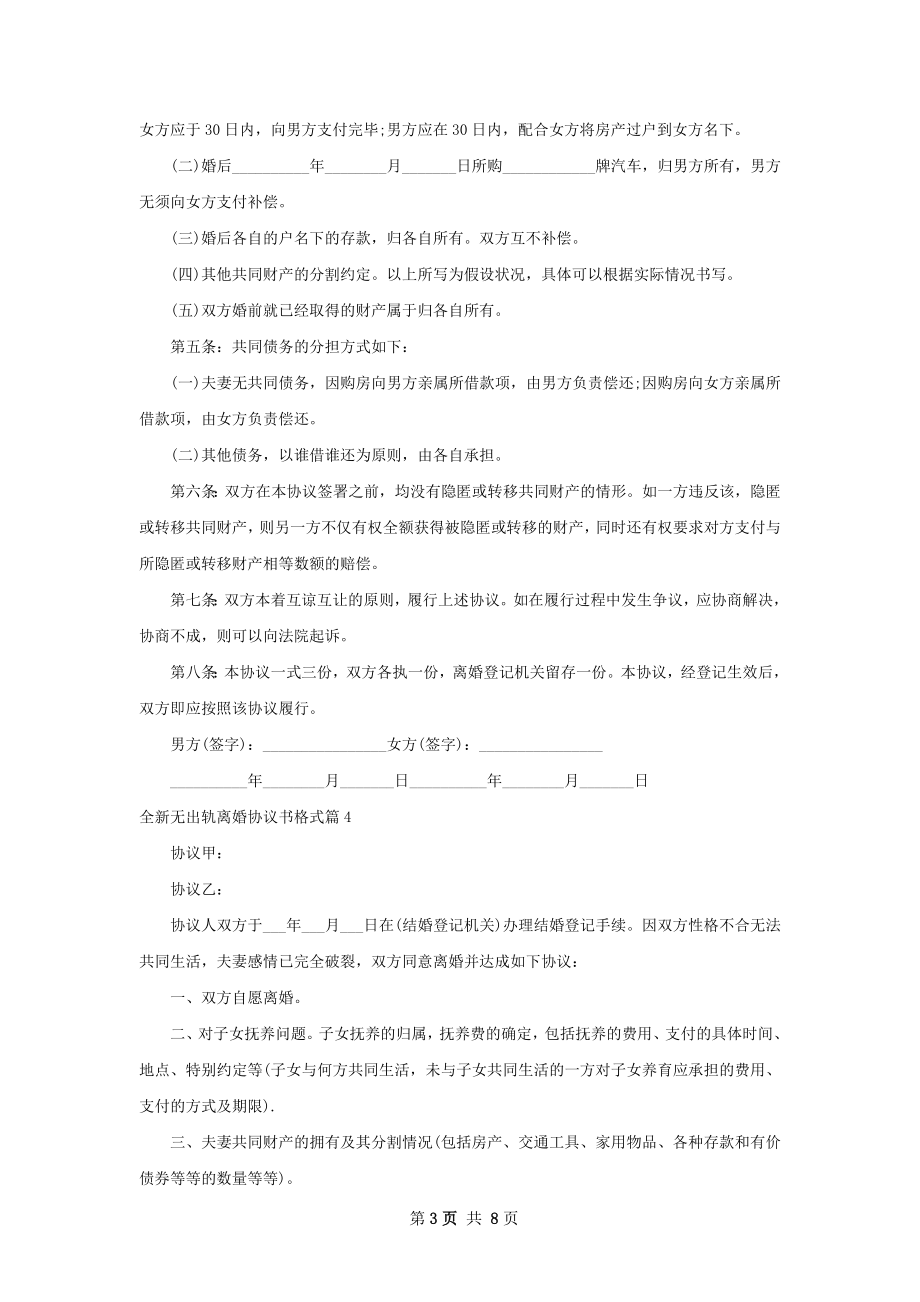 全新无出轨离婚协议书格式（优质9篇）.docx_第3页