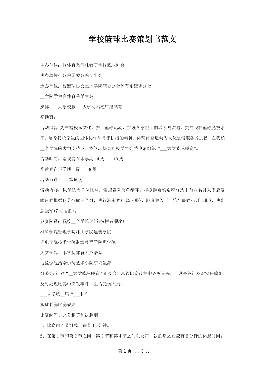 学校篮球比赛策划书范文.docx_第1页