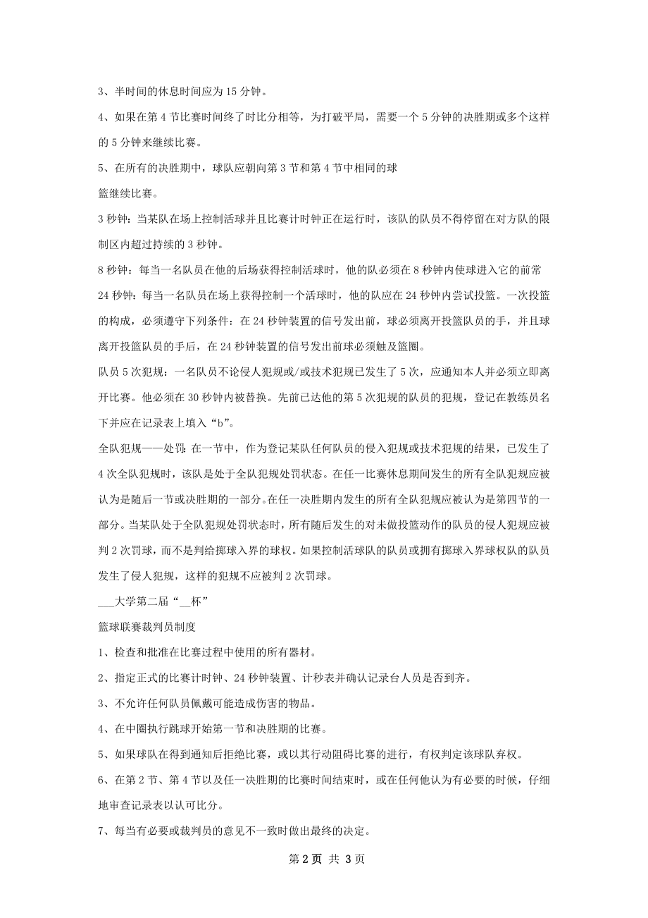 学校篮球比赛策划书范文.docx_第2页