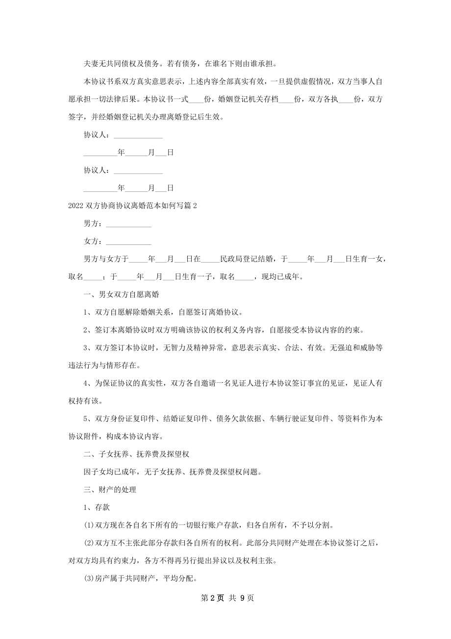 双方协商协议离婚范本如何写（8篇专业版）.docx_第2页