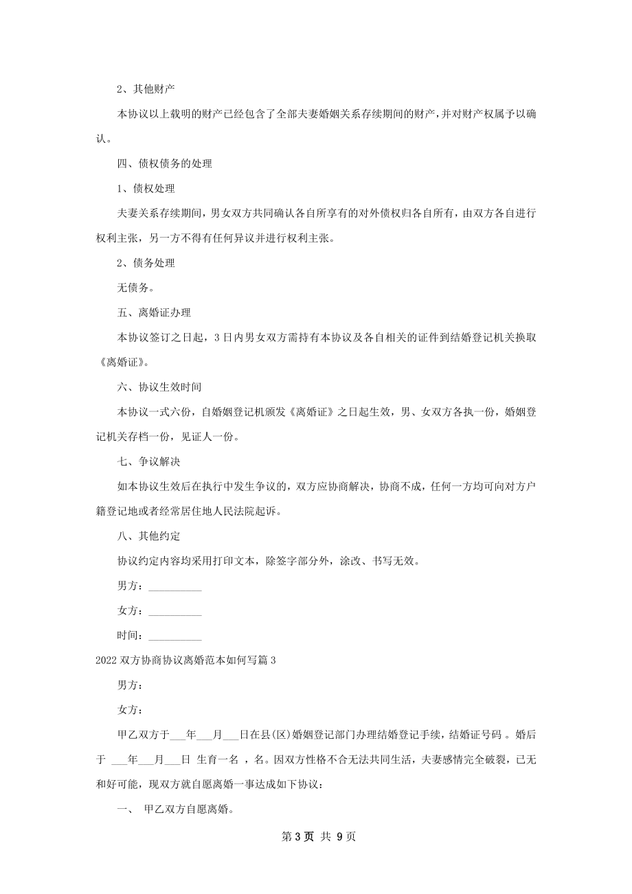 双方协商协议离婚范本如何写（8篇专业版）.docx_第3页