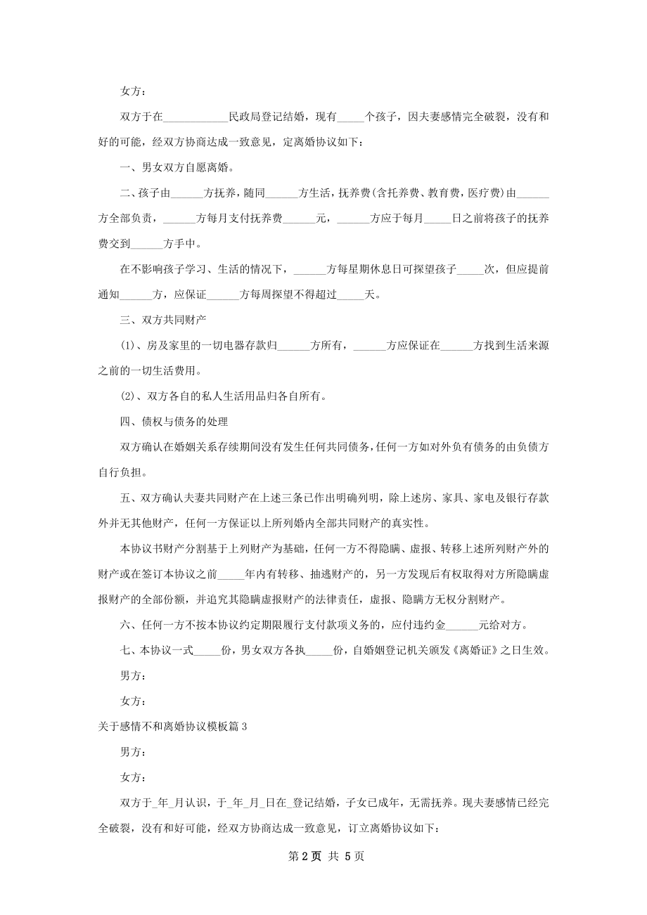 关于感情不和离婚协议模板（通用6篇）.docx_第2页