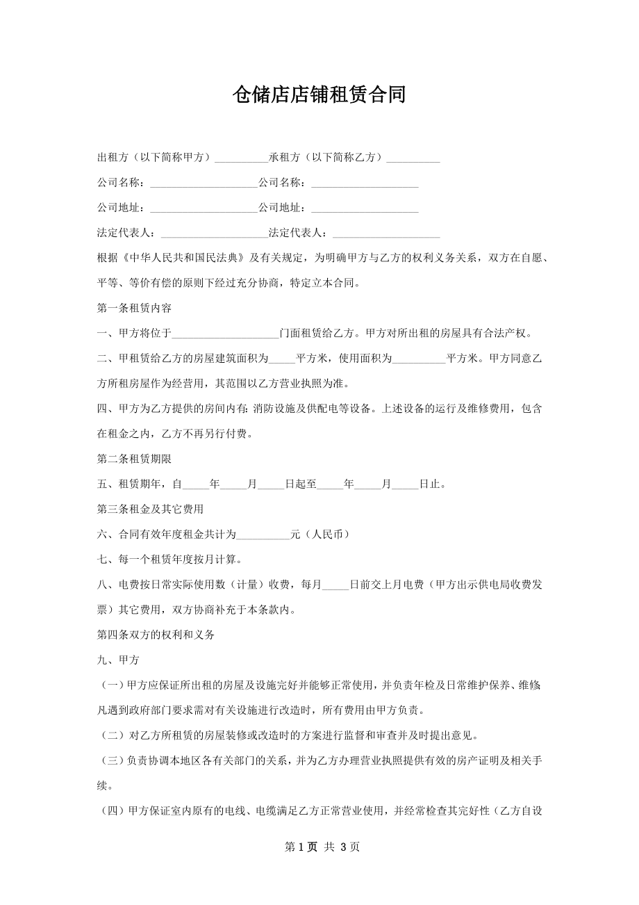 仓储店店铺租赁合同.docx_第1页