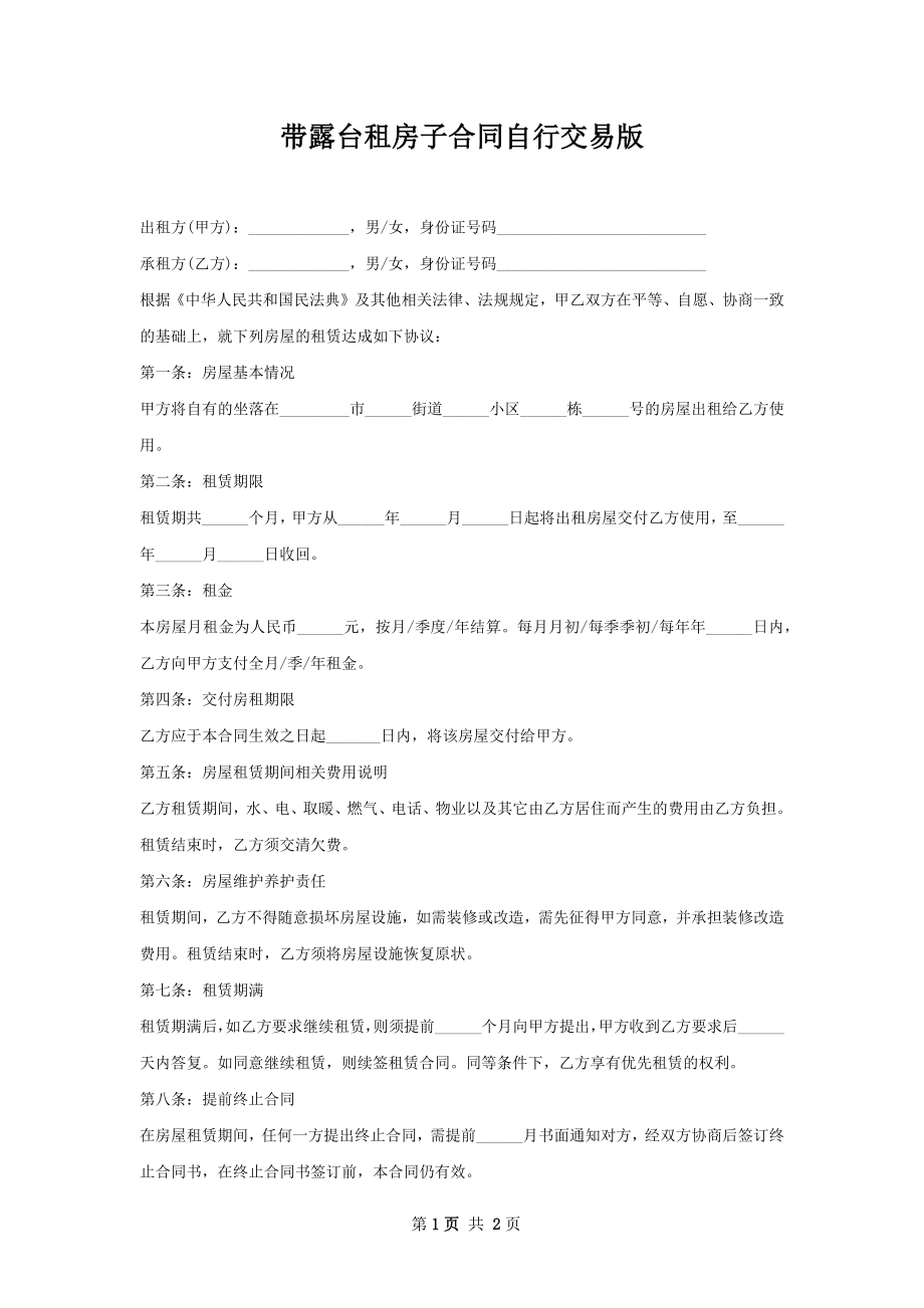 带露台租房子合同自行交易版.docx_第1页