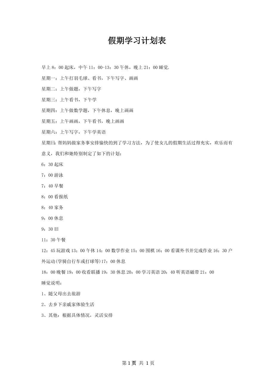 假期学习计划表.docx_第1页