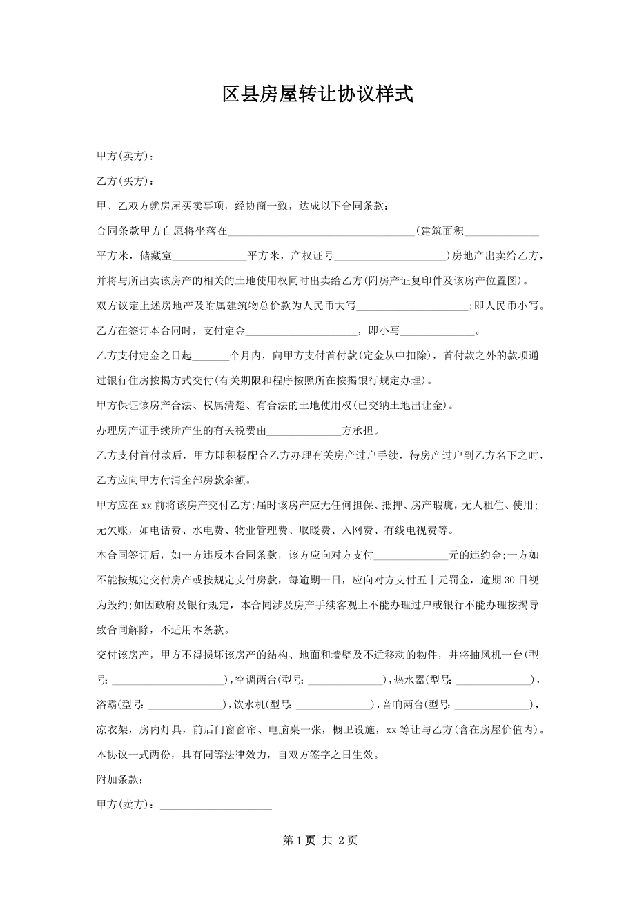 区县房屋转让协议样式.docx_第1页