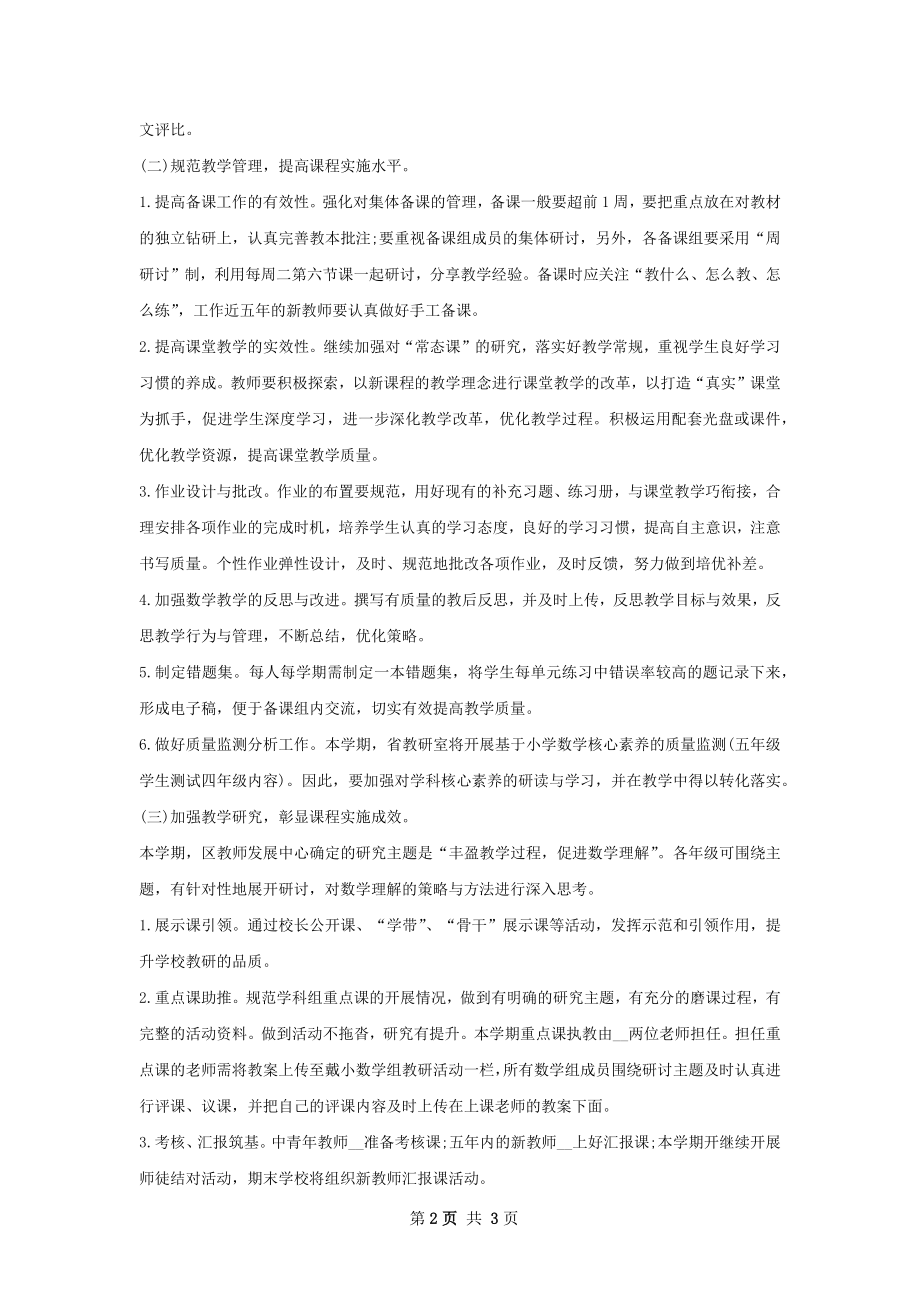 小学数学教师个人工作计划字.docx_第2页