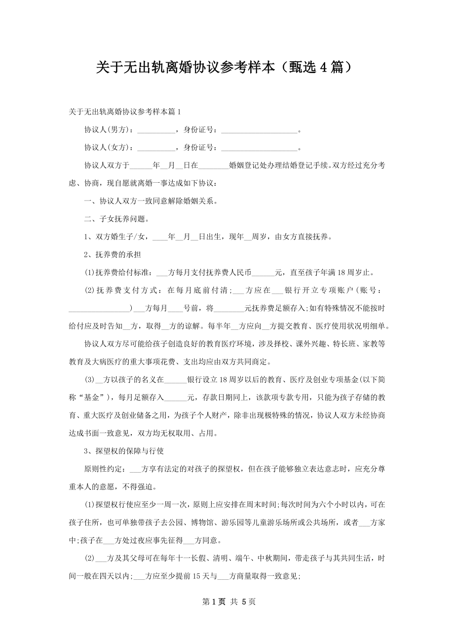 关于无出轨离婚协议参考样本（甄选4篇）.docx_第1页