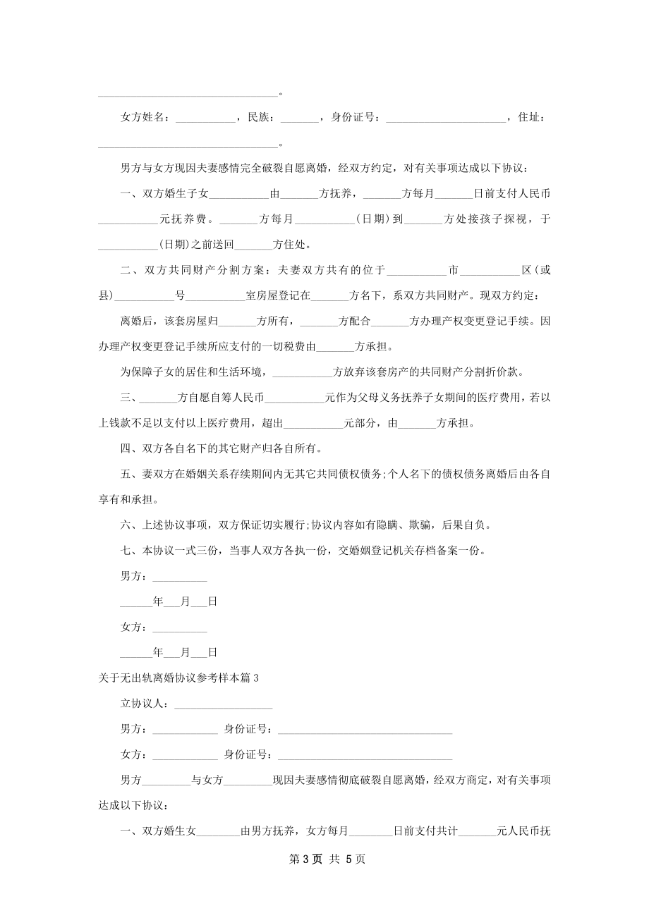 关于无出轨离婚协议参考样本（甄选4篇）.docx_第3页