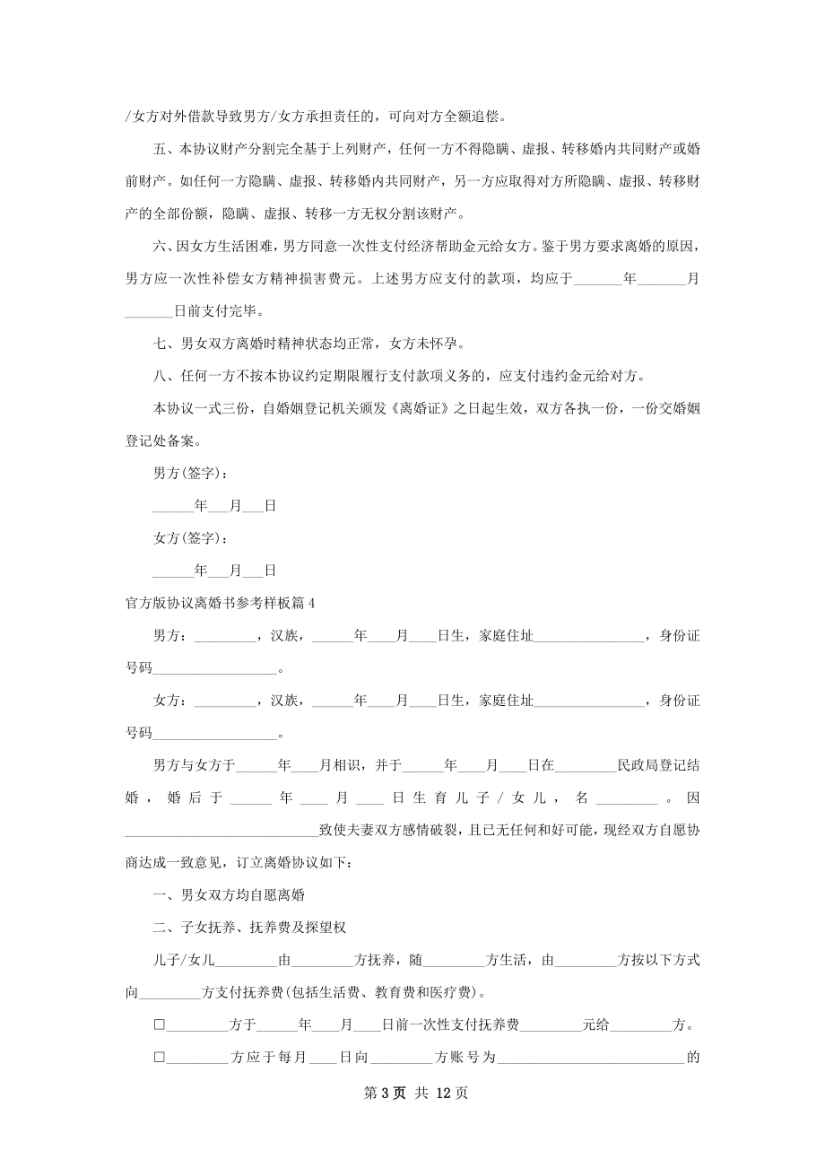 官方版协议离婚书参考样板（甄选11篇）.docx_第3页